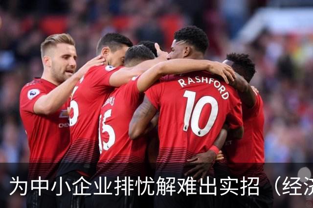 为中小企业排忧解难出实招（经济聚焦）