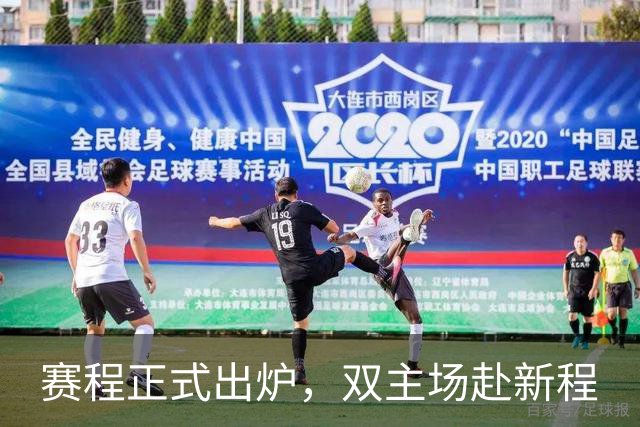 赛程正式出炉，双主场赴新程