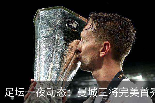 足坛一夜动态：曼城三将完美首秀造5-0惨案，尤文5球大捷走出阴霾