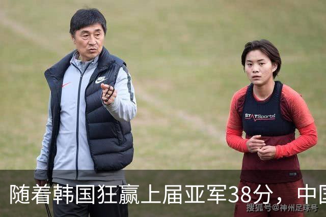 随着韩国狂赢上届亚军38分，中国男篮险胜，4强出其3，争夺难了